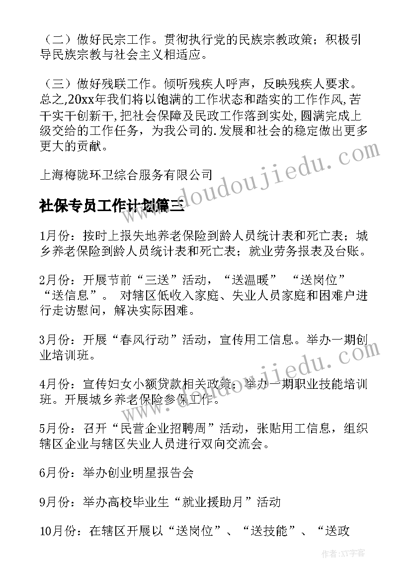 社保专员工作计划 社保工作计划(模板6篇)