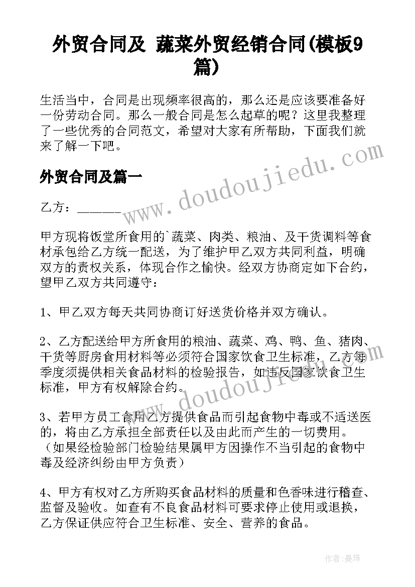 外贸合同及 蔬菜外贸经销合同(模板9篇)