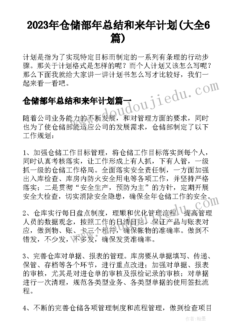 2023年仓储部年总结和来年计划(大全6篇)