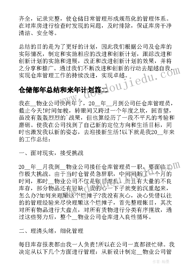 2023年仓储部年总结和来年计划(大全6篇)