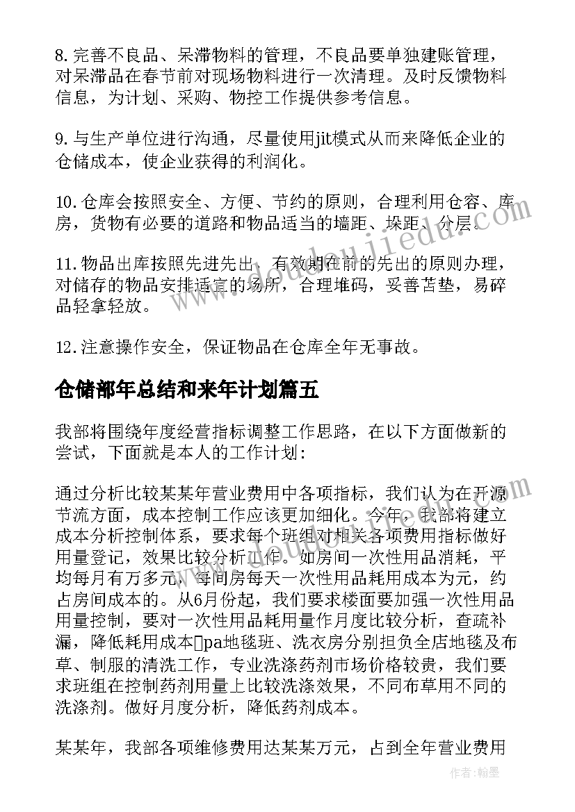 2023年仓储部年总结和来年计划(大全6篇)