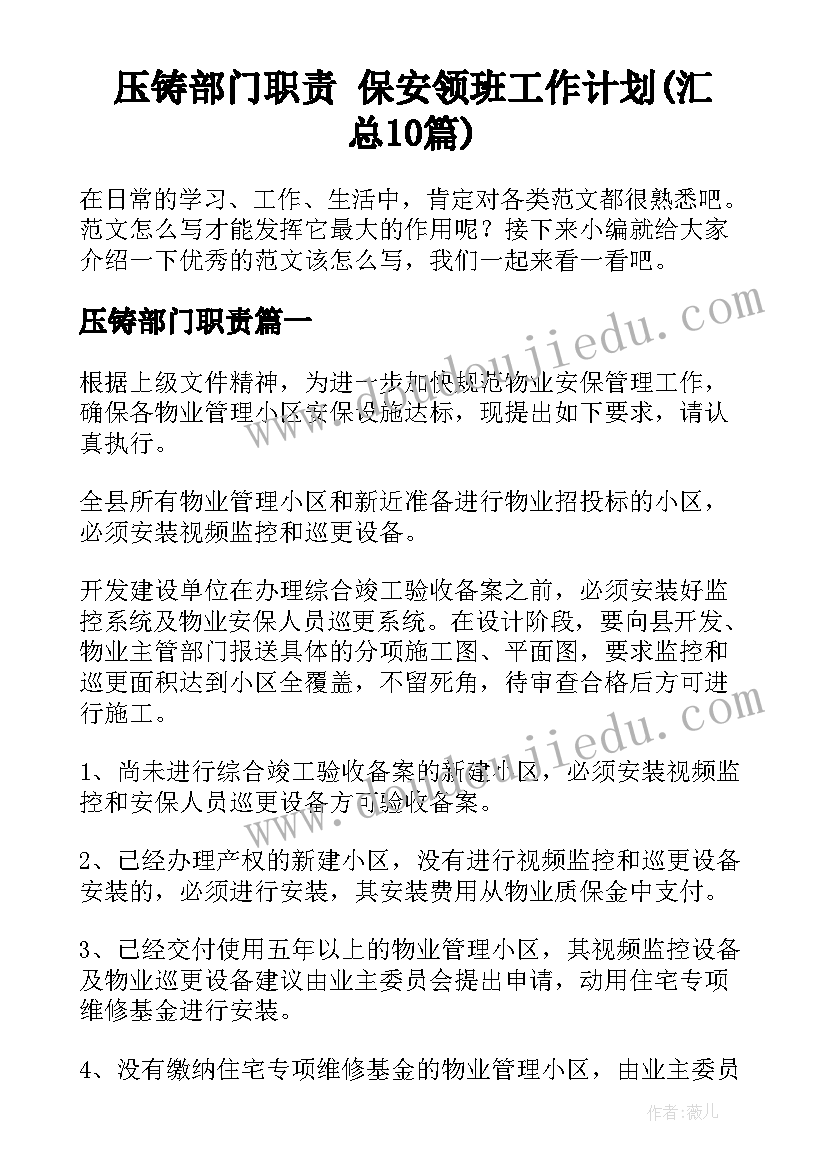 压铸部门职责 保安领班工作计划(汇总10篇)