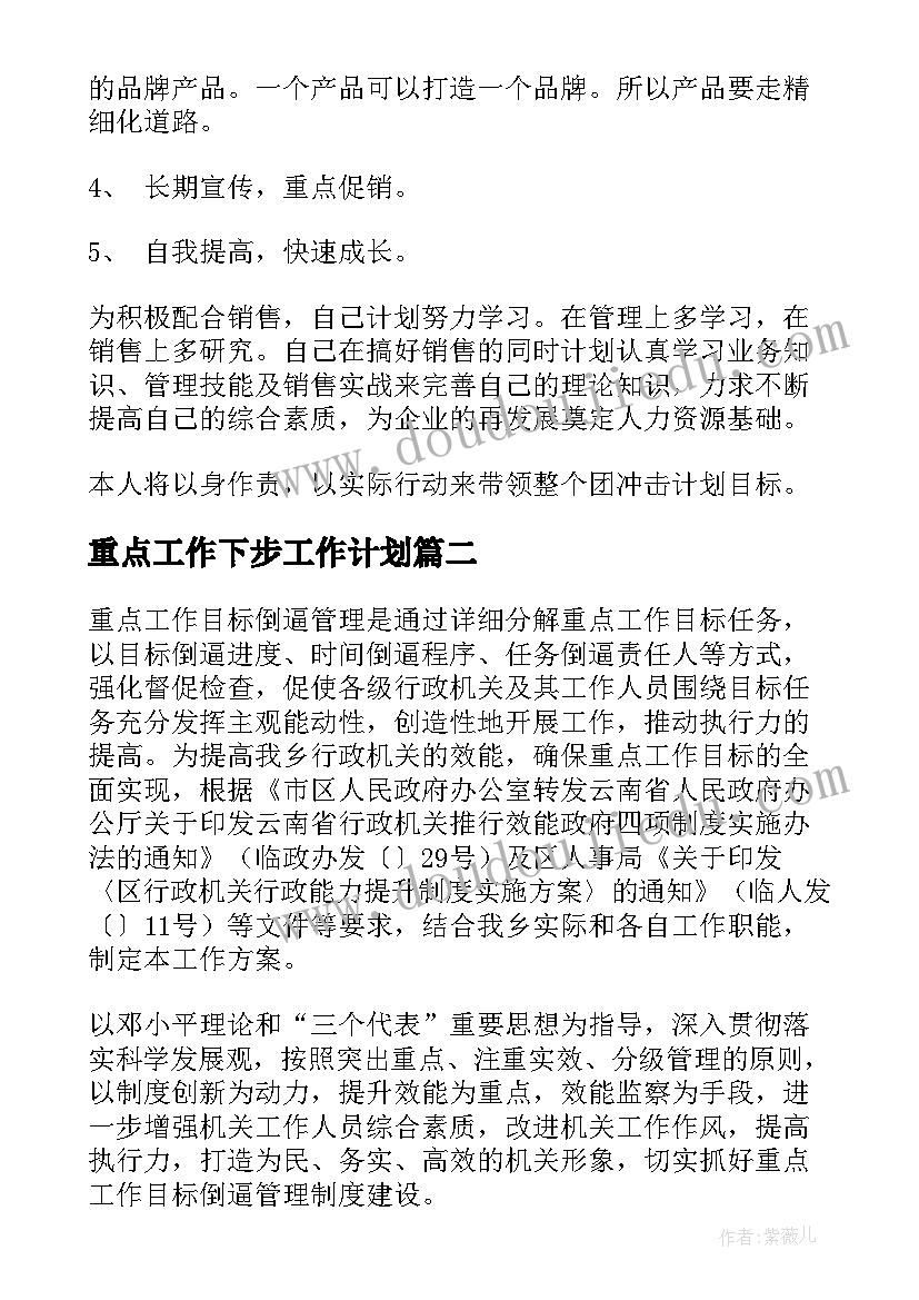 最新重点工作下步工作计划(通用6篇)