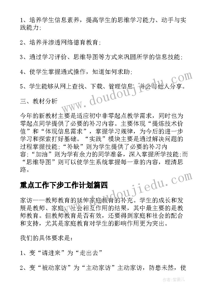 最新重点工作下步工作计划(通用6篇)