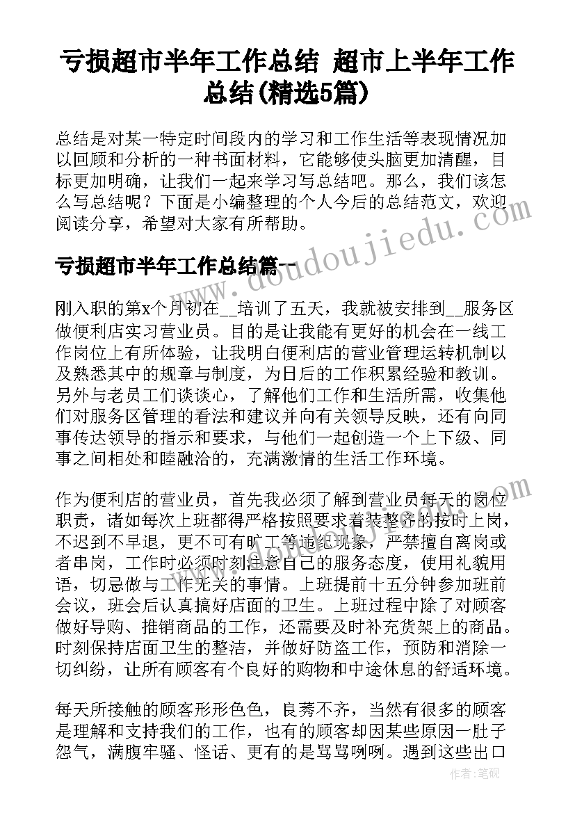 亏损超市半年工作总结 超市上半年工作总结(精选5篇)