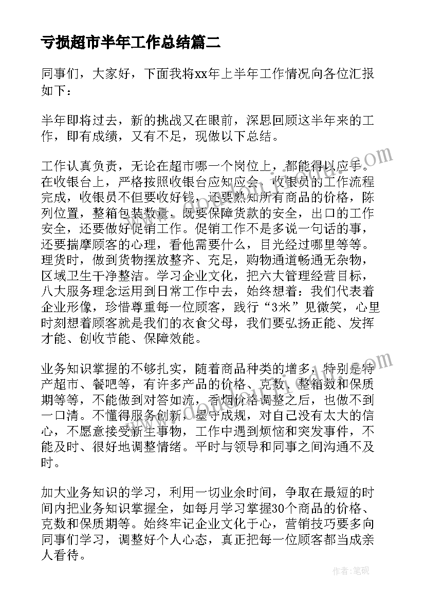 亏损超市半年工作总结 超市上半年工作总结(精选5篇)