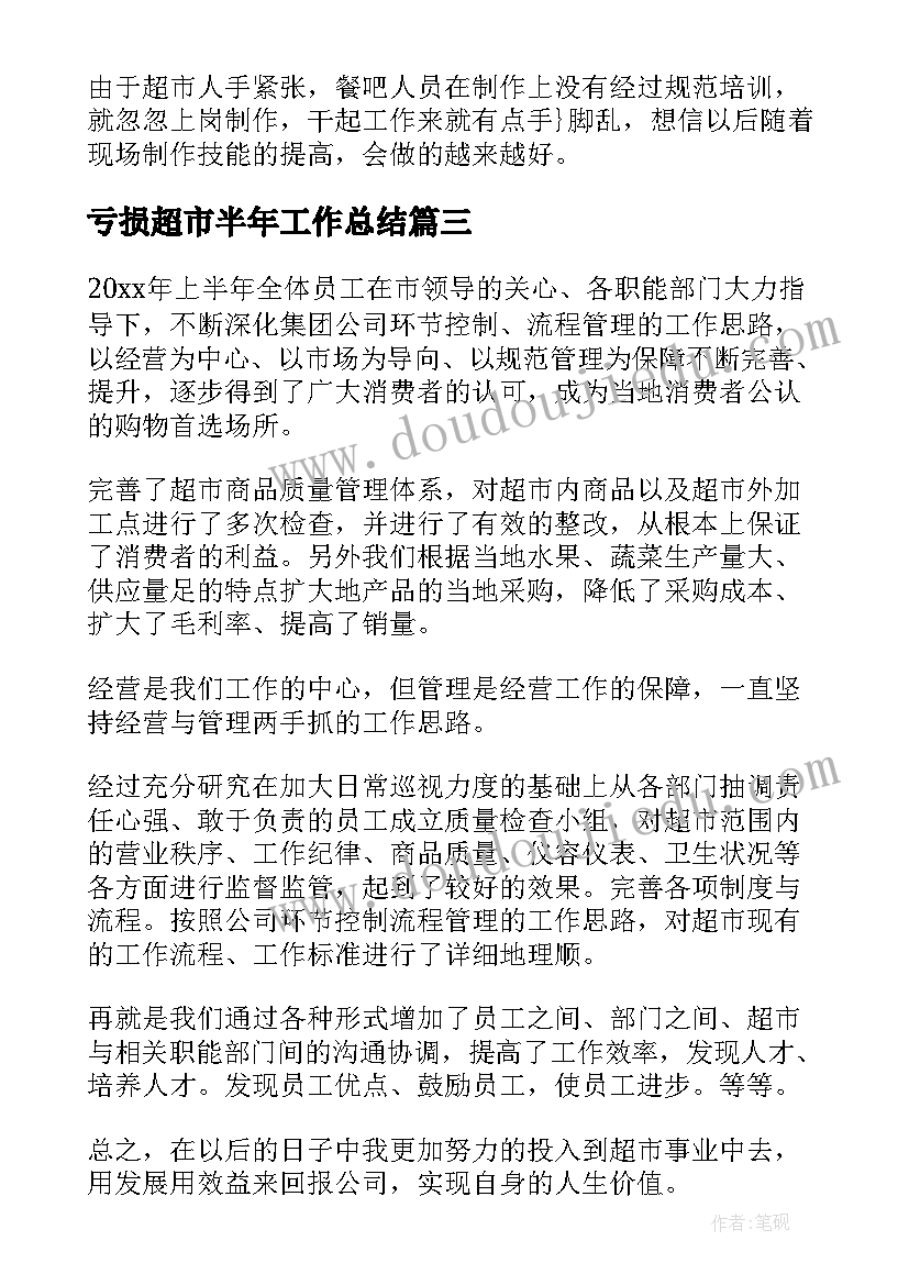 亏损超市半年工作总结 超市上半年工作总结(精选5篇)