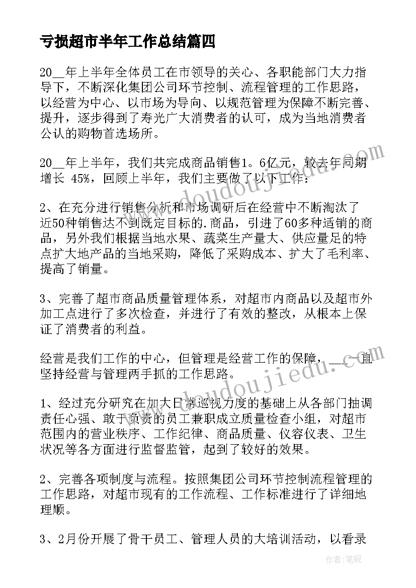 亏损超市半年工作总结 超市上半年工作总结(精选5篇)