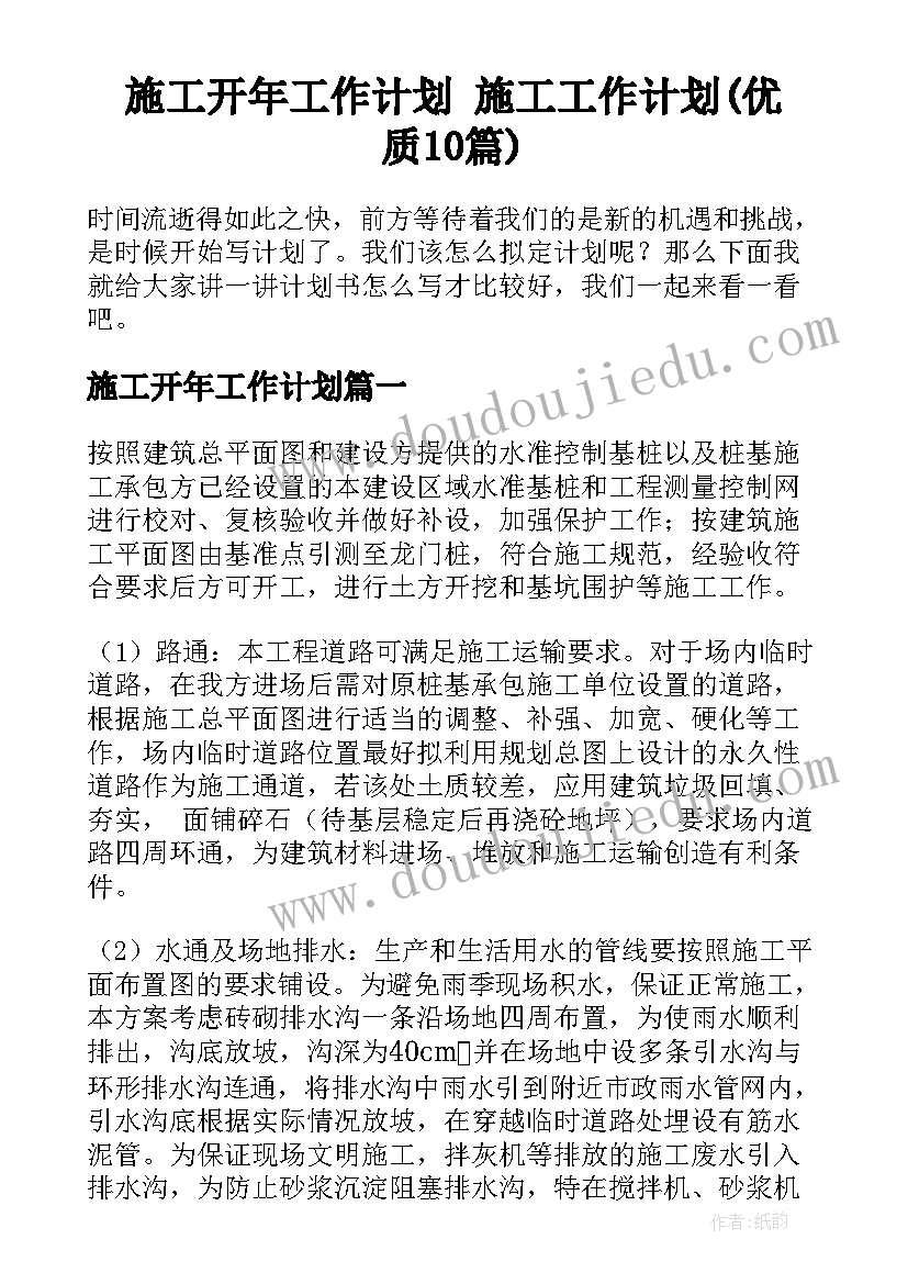 施工开年工作计划 施工工作计划(优质10篇)