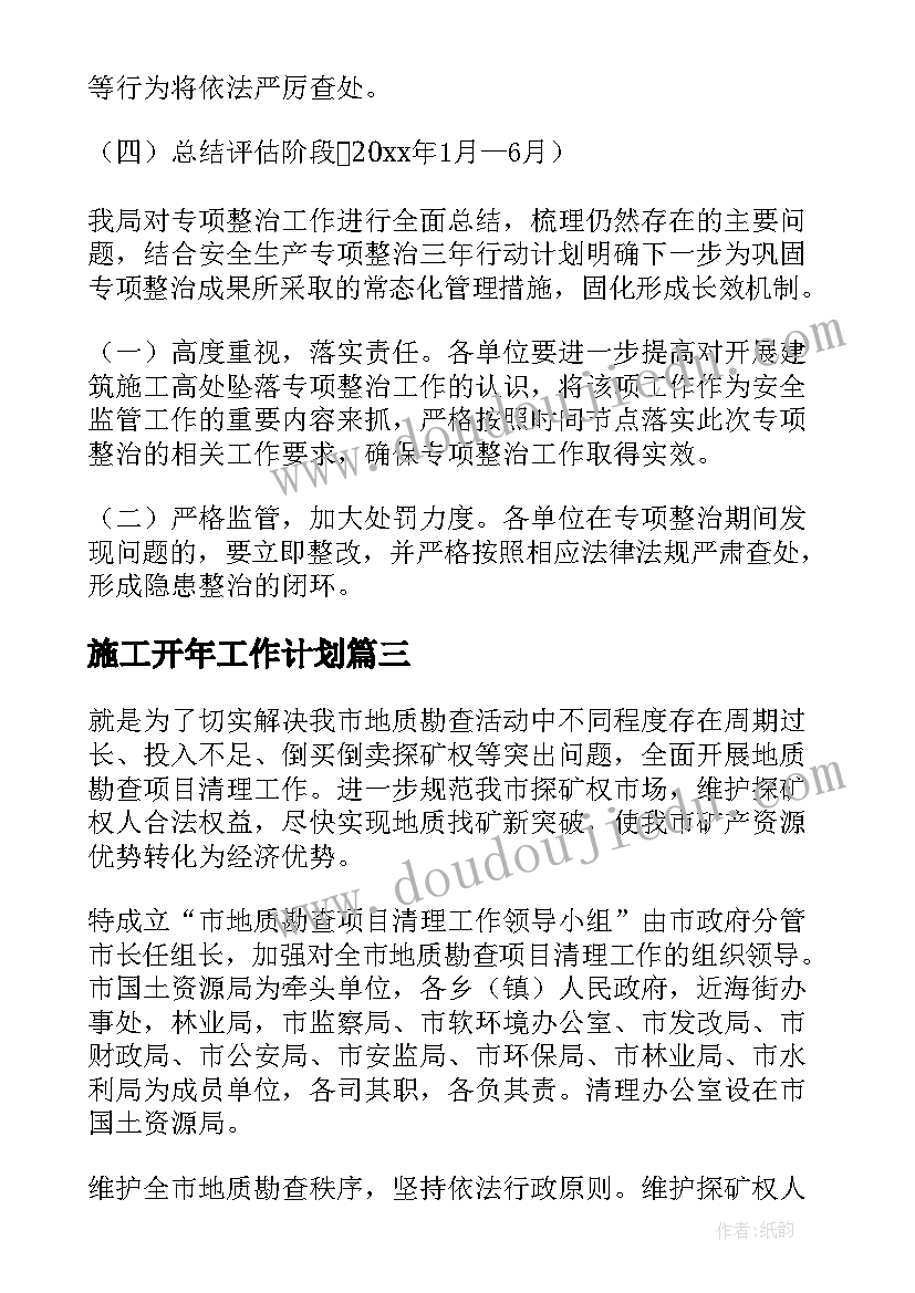 施工开年工作计划 施工工作计划(优质10篇)