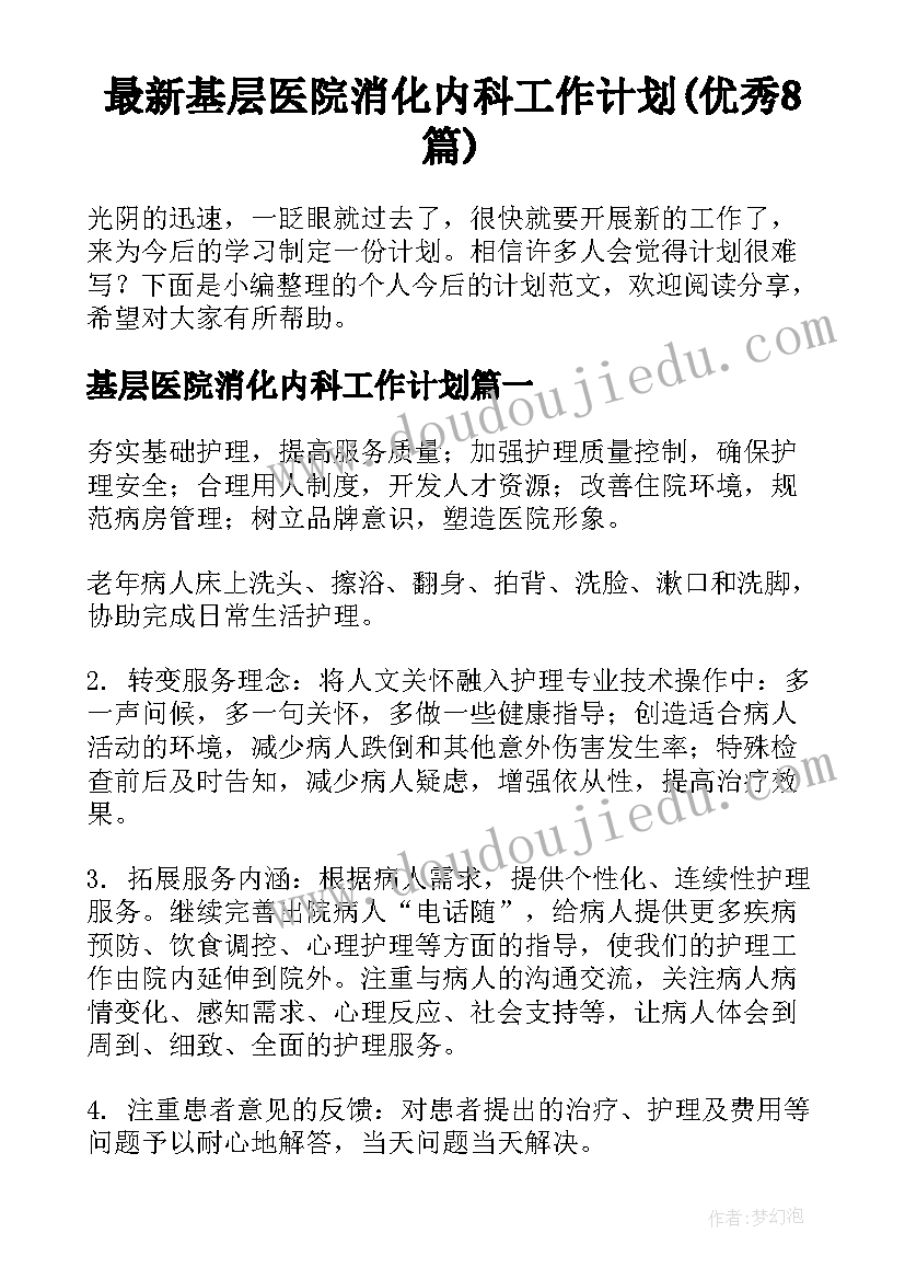 最新基层医院消化内科工作计划(优秀8篇)