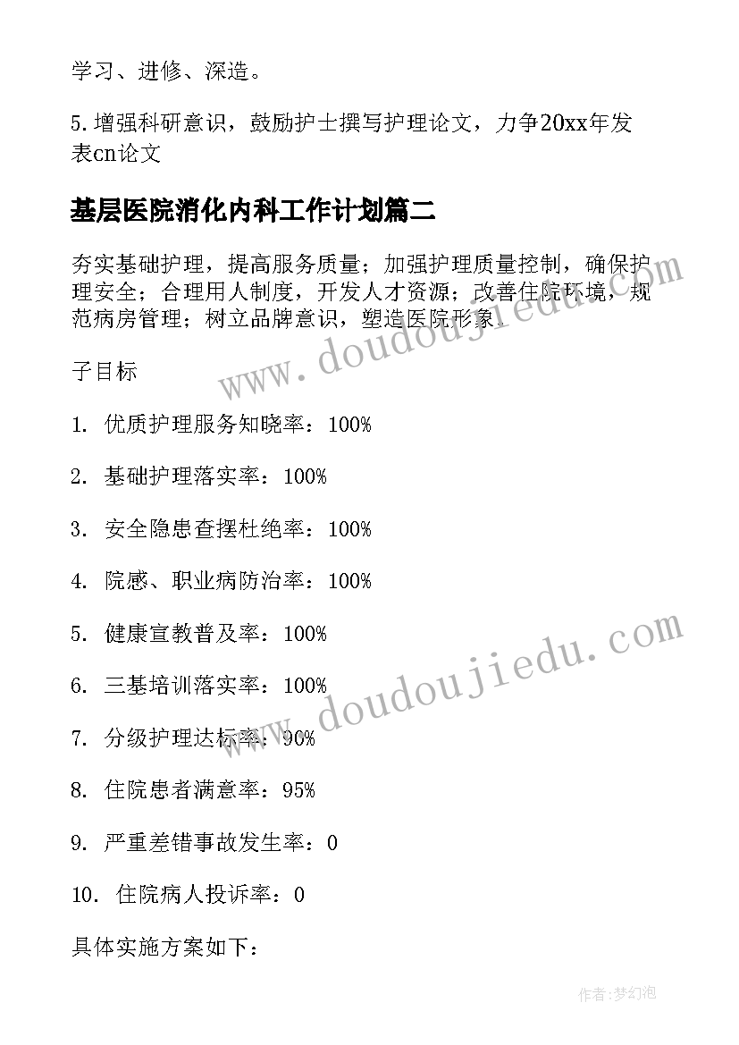 最新基层医院消化内科工作计划(优秀8篇)