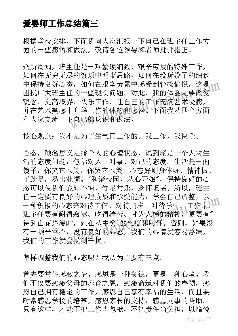 最新爱婴师工作总结(精选10篇)