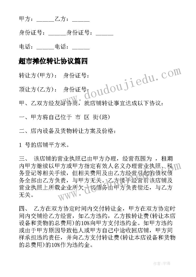 2023年超市摊位转让协议 超市摊位转让合同(优秀7篇)