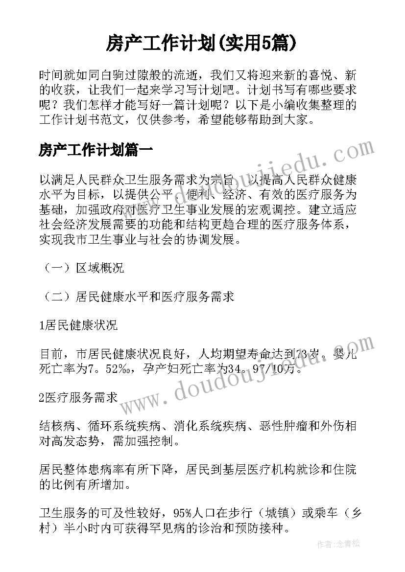 房产工作计划(实用5篇)