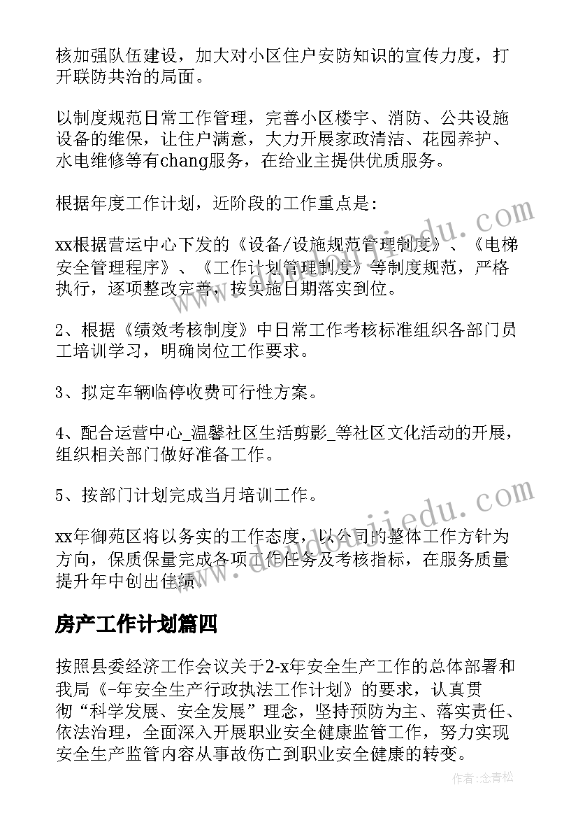 房产工作计划(实用5篇)