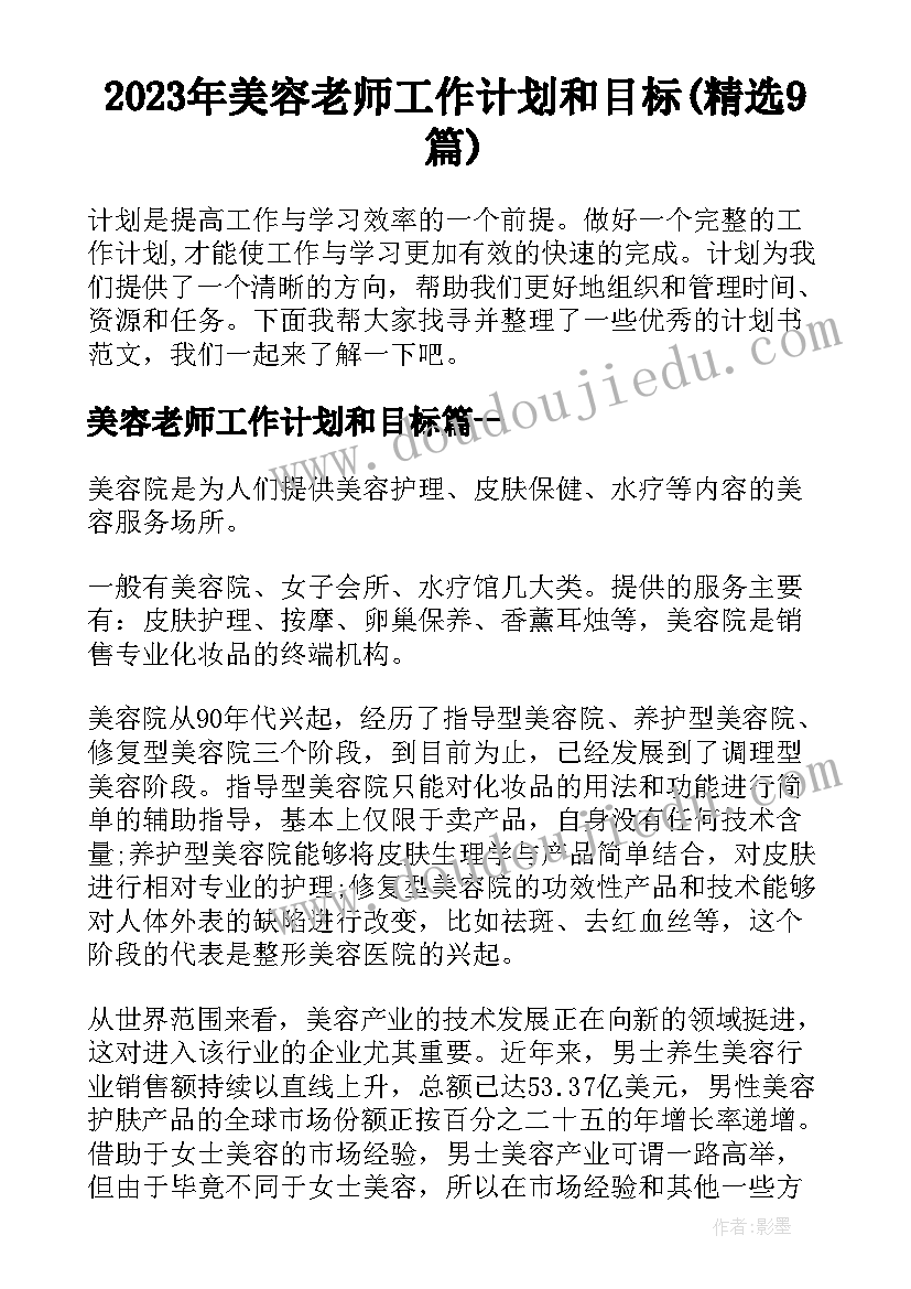 2023年美容老师工作计划和目标(精选9篇)