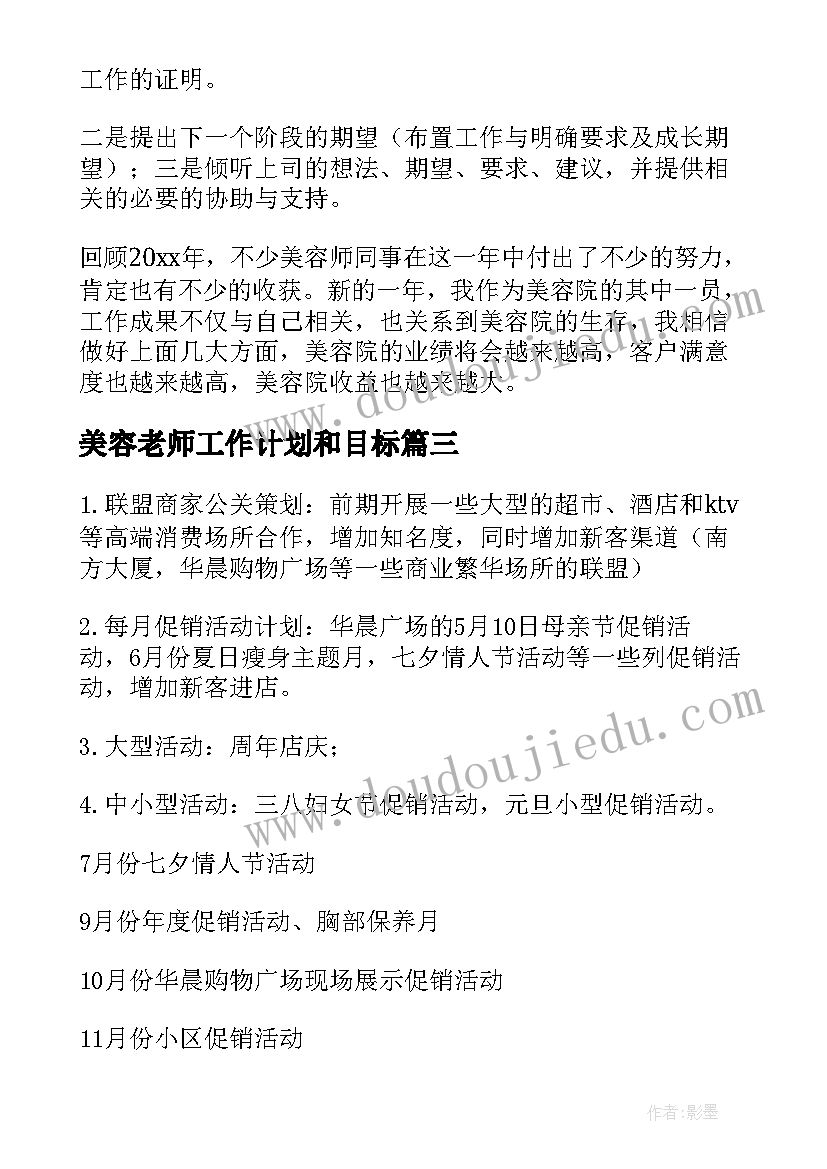 2023年美容老师工作计划和目标(精选9篇)