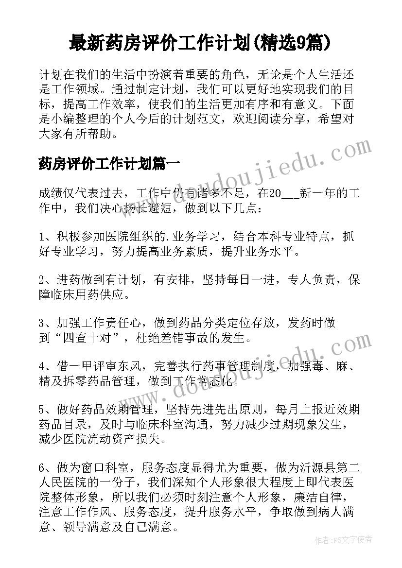 最新药房评价工作计划(精选9篇)