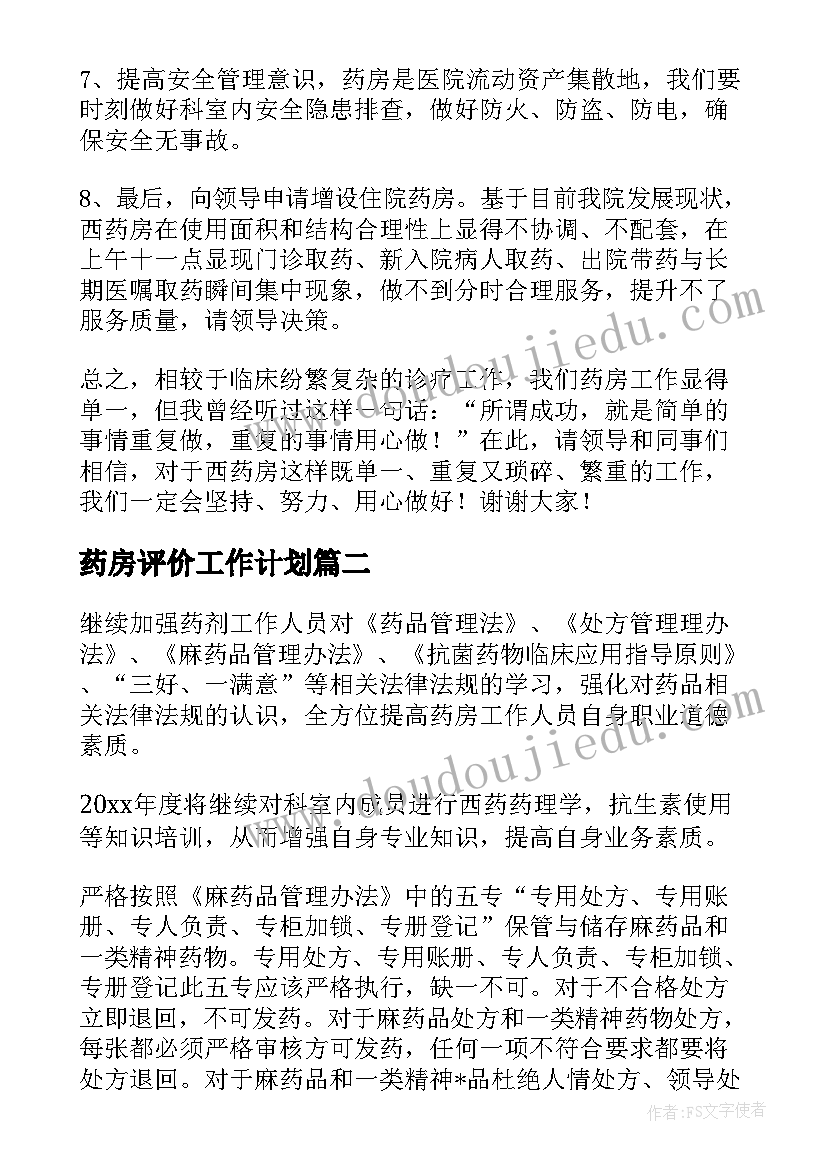 最新药房评价工作计划(精选9篇)