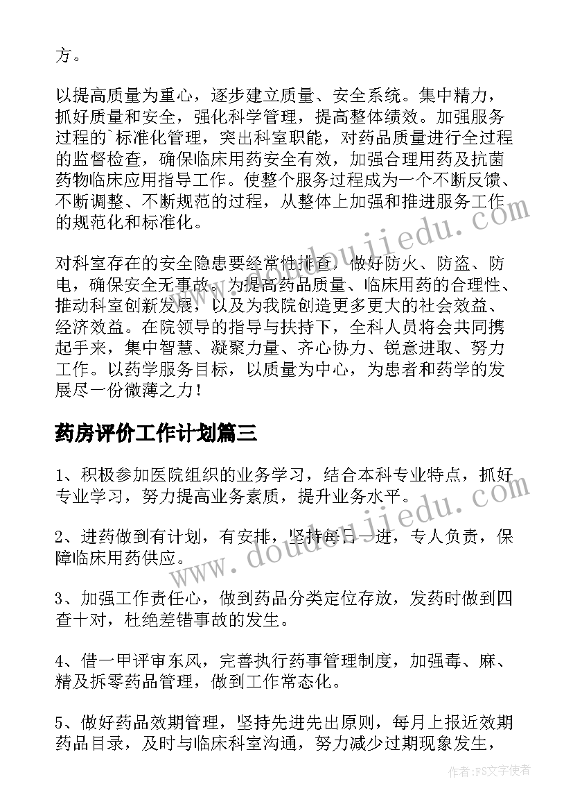 最新药房评价工作计划(精选9篇)