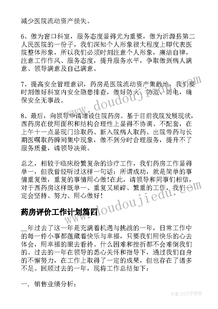 最新药房评价工作计划(精选9篇)