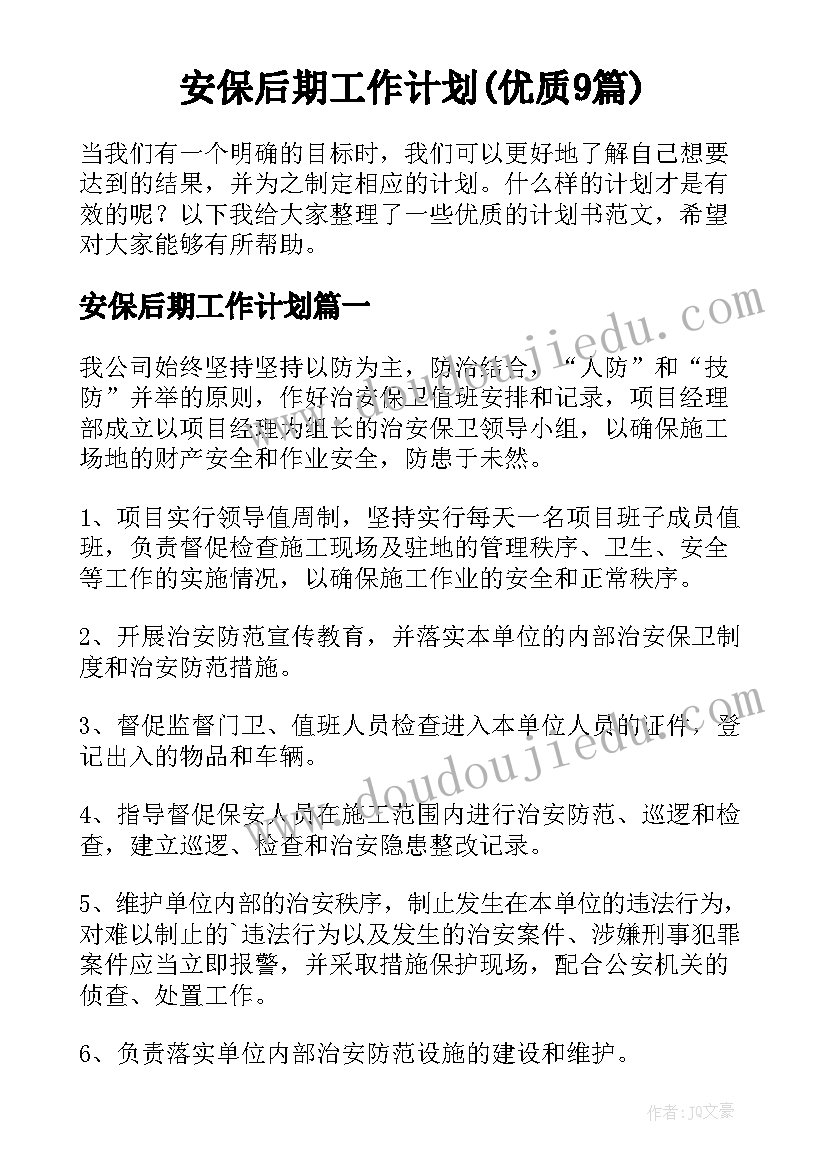 安保后期工作计划(优质9篇)