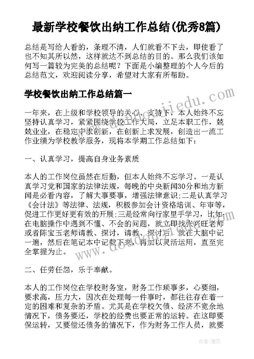 最新学校餐饮出纳工作总结(优秀8篇)