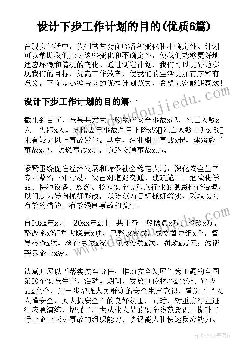 设计下步工作计划的目的(优质6篇)