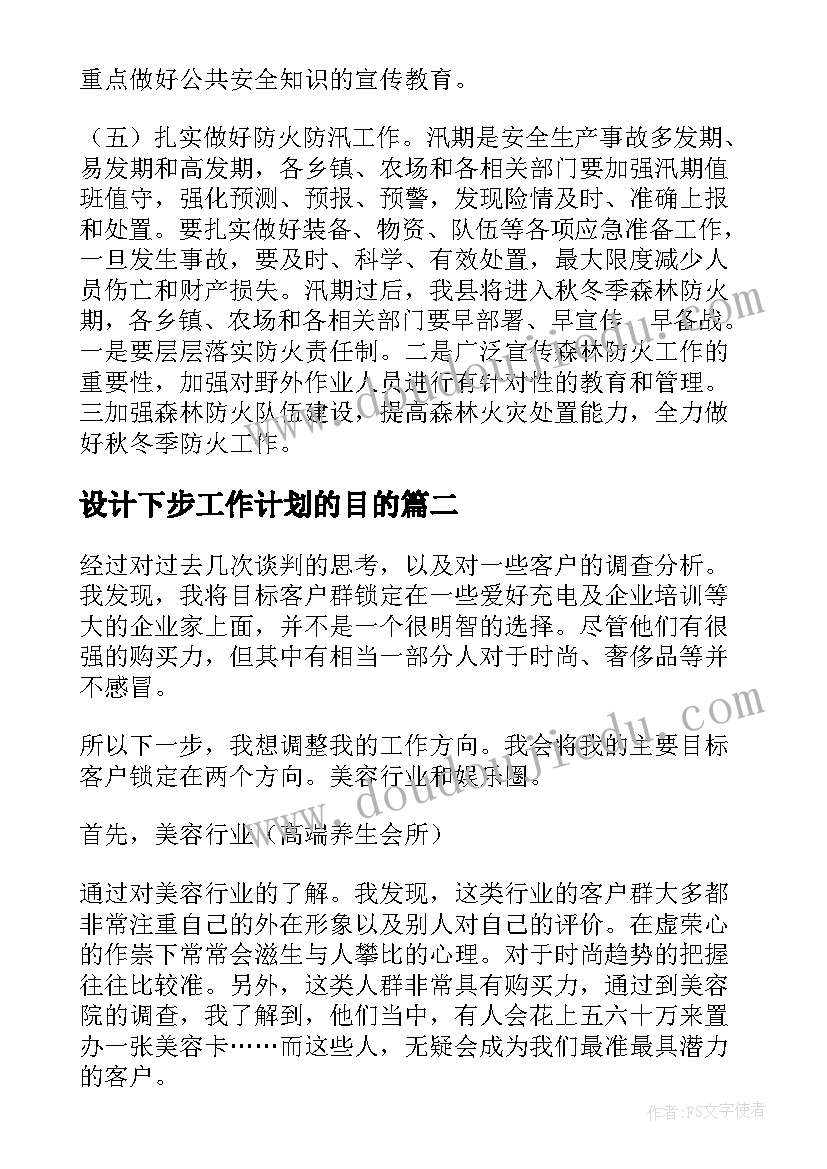 设计下步工作计划的目的(优质6篇)