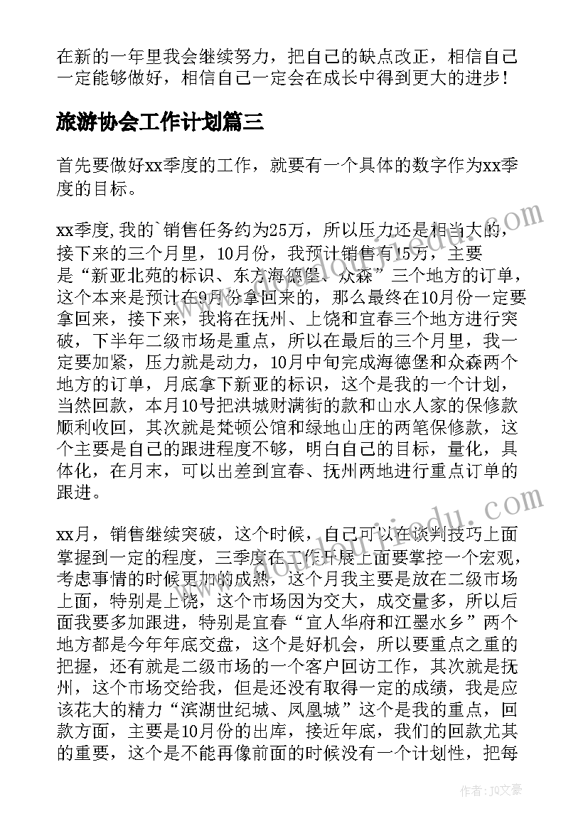 最新旅游协会工作计划(优秀5篇)