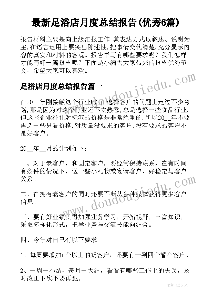 最新足浴店月度总结报告(优秀6篇)