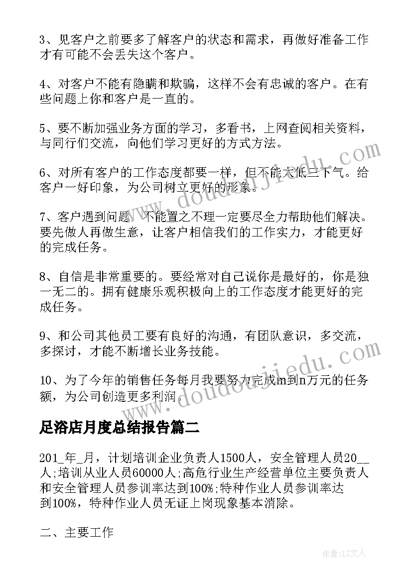 最新足浴店月度总结报告(优秀6篇)