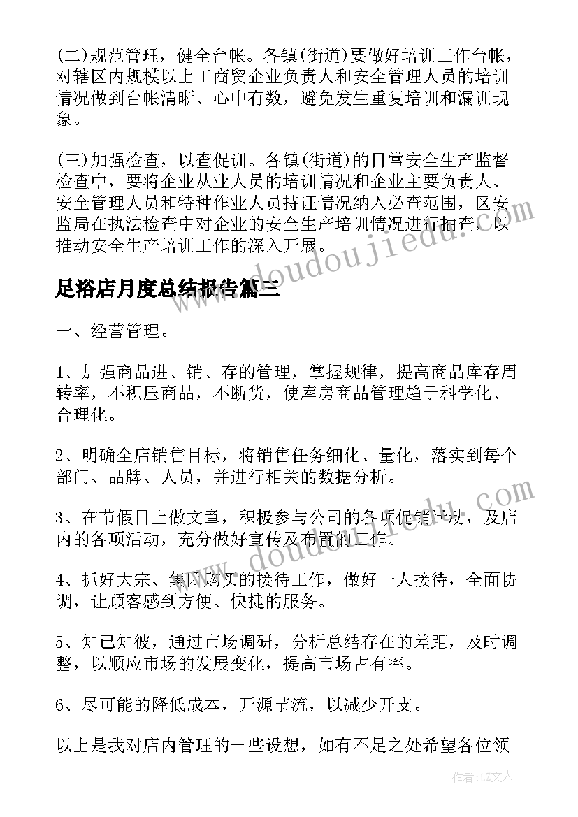 最新足浴店月度总结报告(优秀6篇)