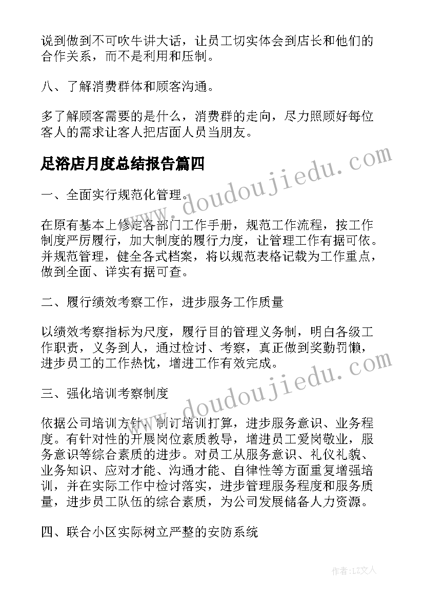 最新足浴店月度总结报告(优秀6篇)