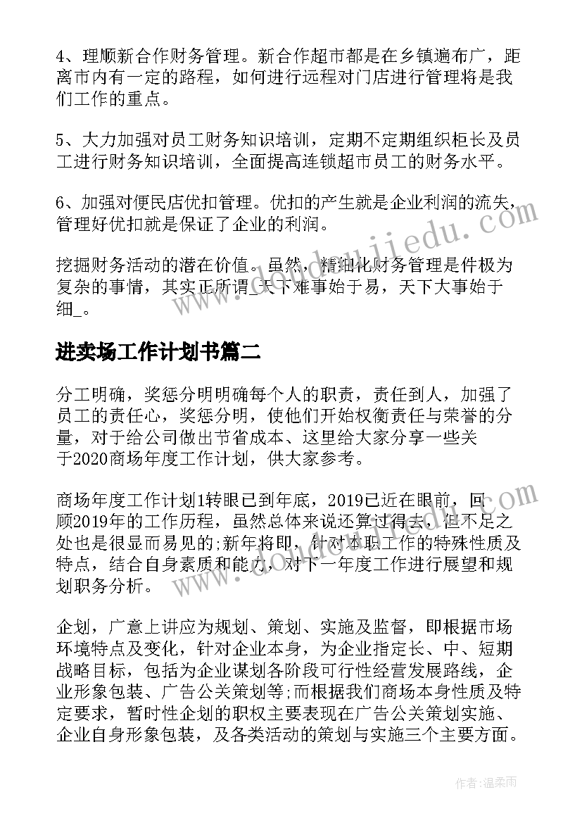 最新进卖场工作计划书(通用8篇)