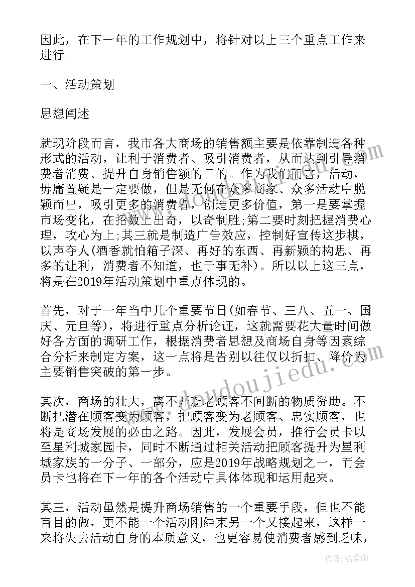 最新进卖场工作计划书(通用8篇)