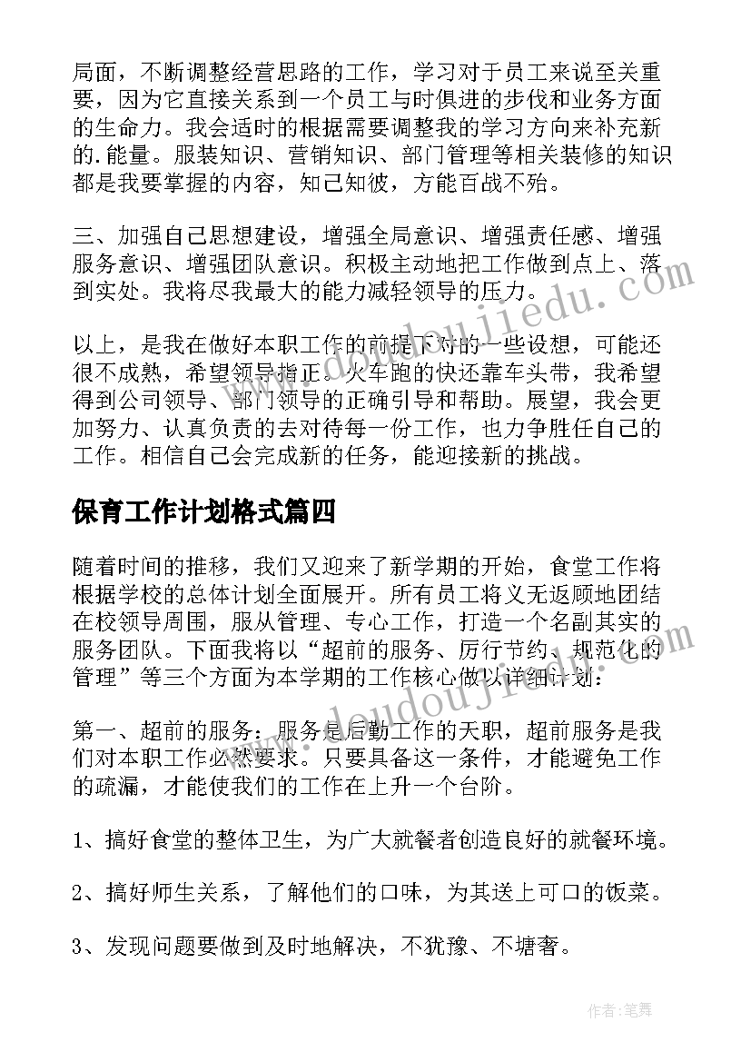 保育工作计划格式(实用9篇)