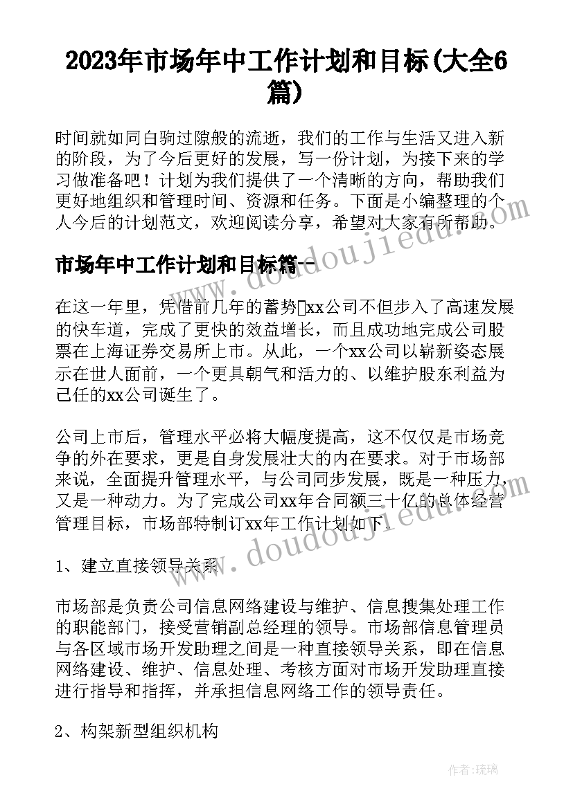 2023年市场年中工作计划和目标(大全6篇)