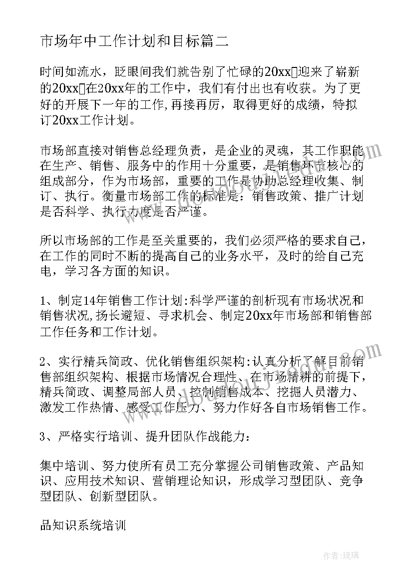 2023年市场年中工作计划和目标(大全6篇)