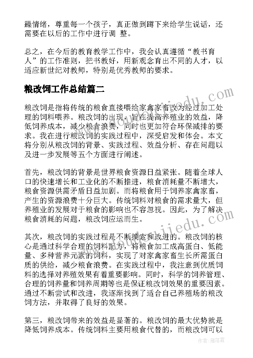 粮改饲工作总结 国培心得体会心得体会(汇总6篇)