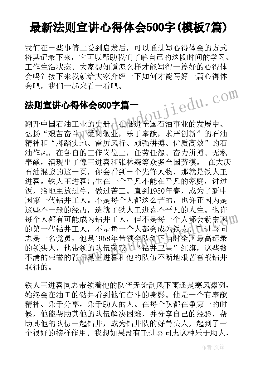 最新法则宣讲心得体会500字(模板7篇)