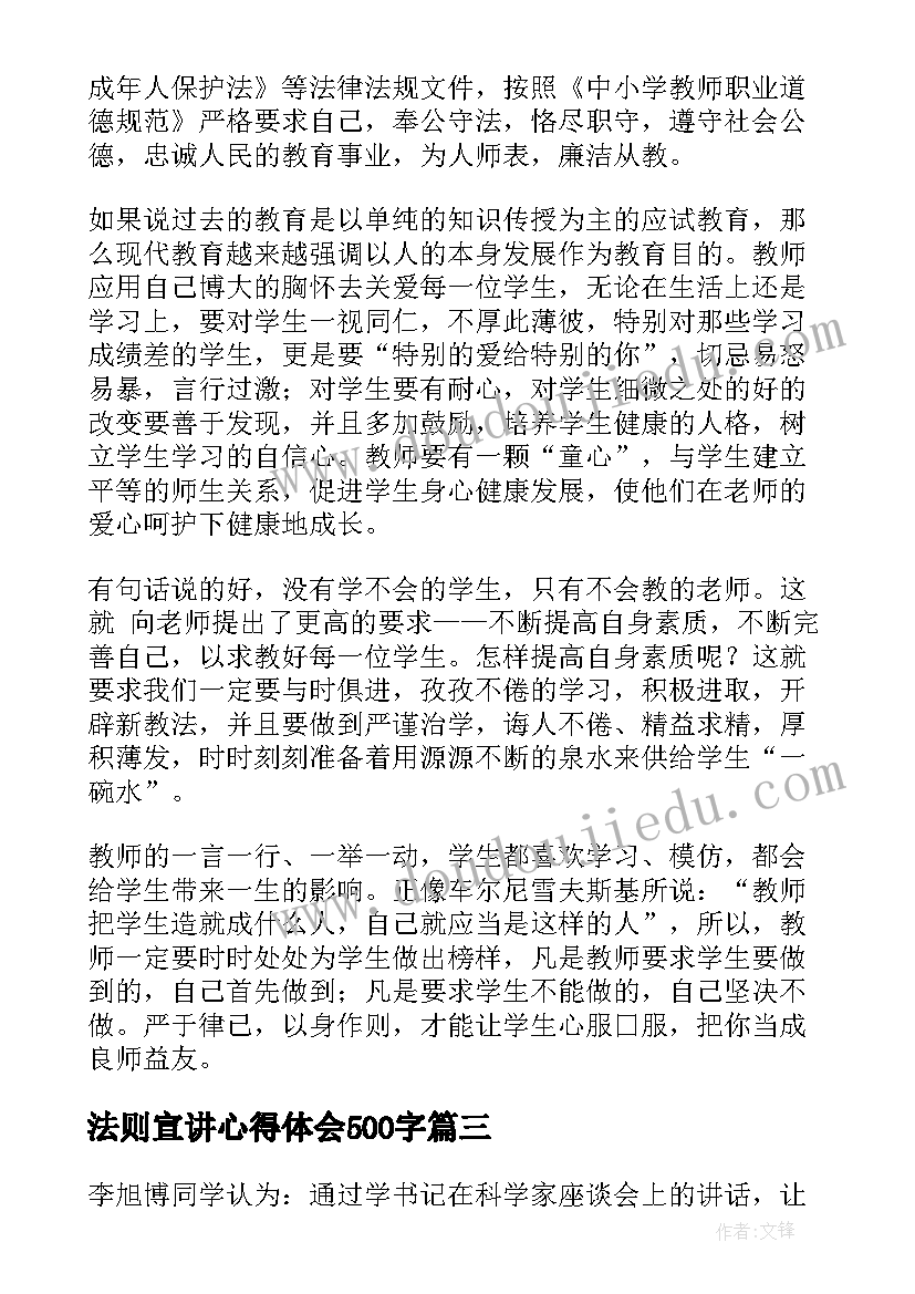 最新法则宣讲心得体会500字(模板7篇)