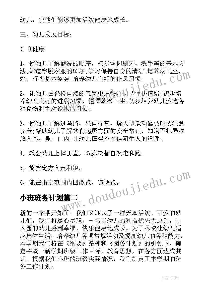 2023年小班班务计划(优秀5篇)