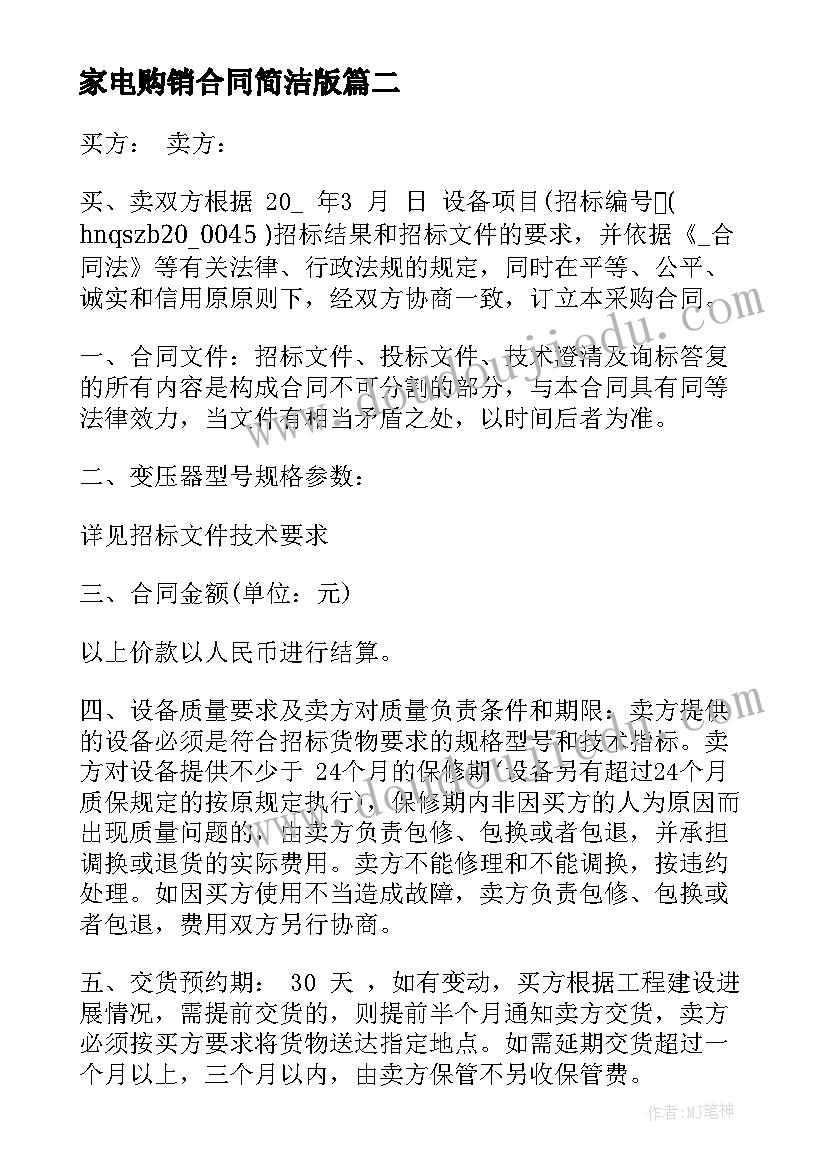 2023年家电购销合同简洁版 家电采购服务合同共(精选8篇)