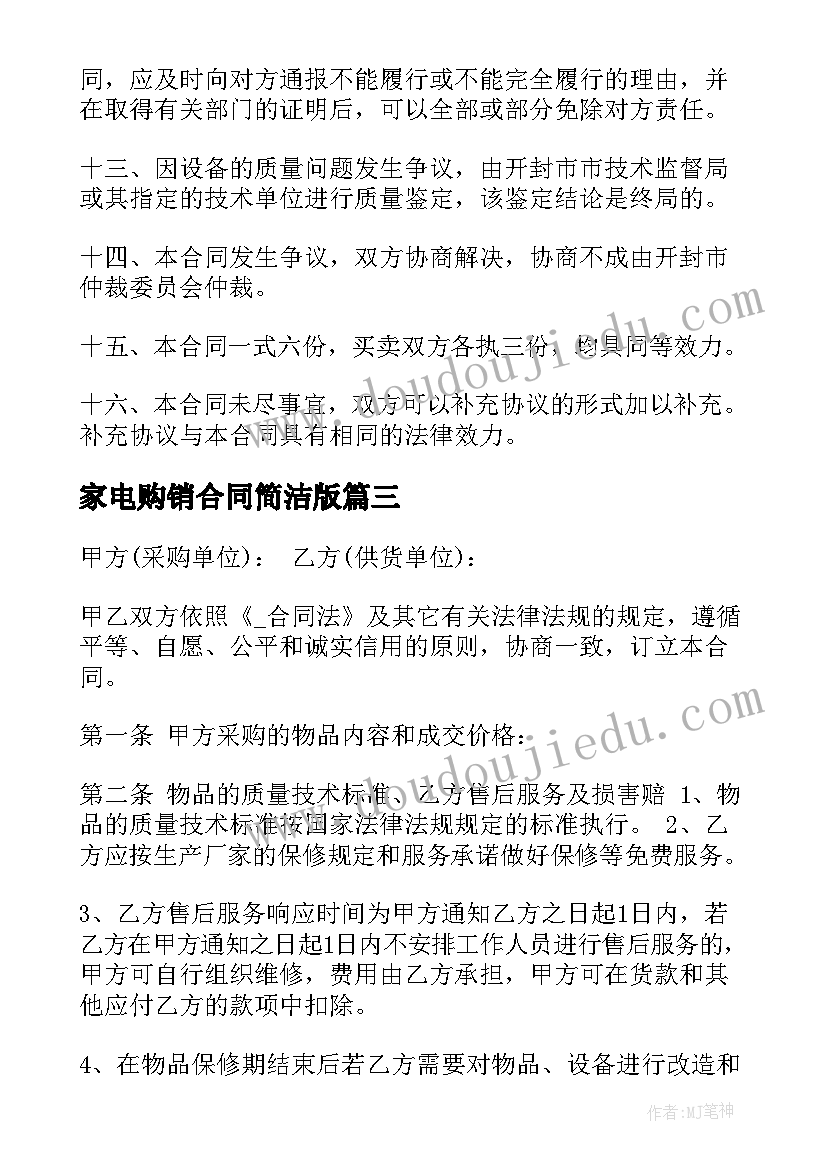 2023年家电购销合同简洁版 家电采购服务合同共(精选8篇)