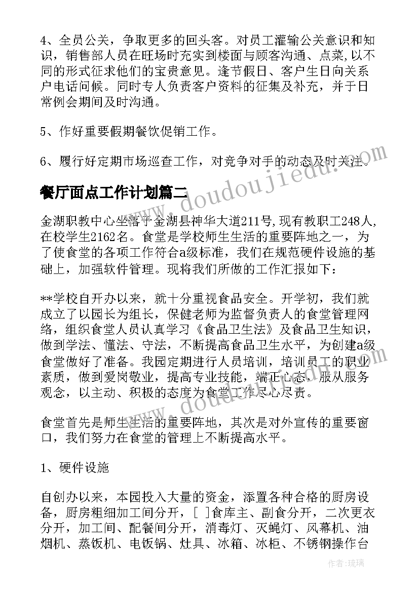 2023年餐厅面点工作计划(模板8篇)