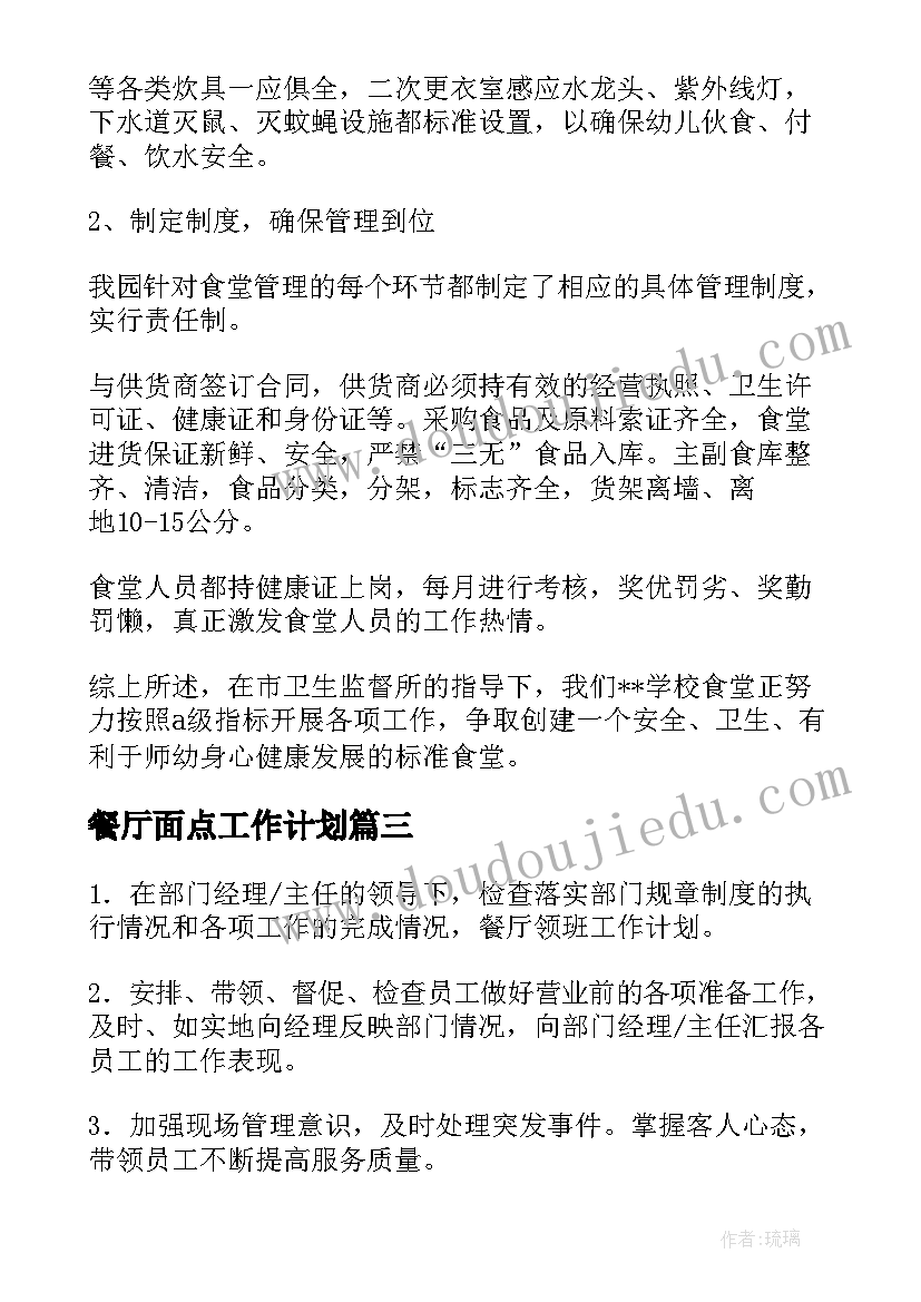 2023年餐厅面点工作计划(模板8篇)