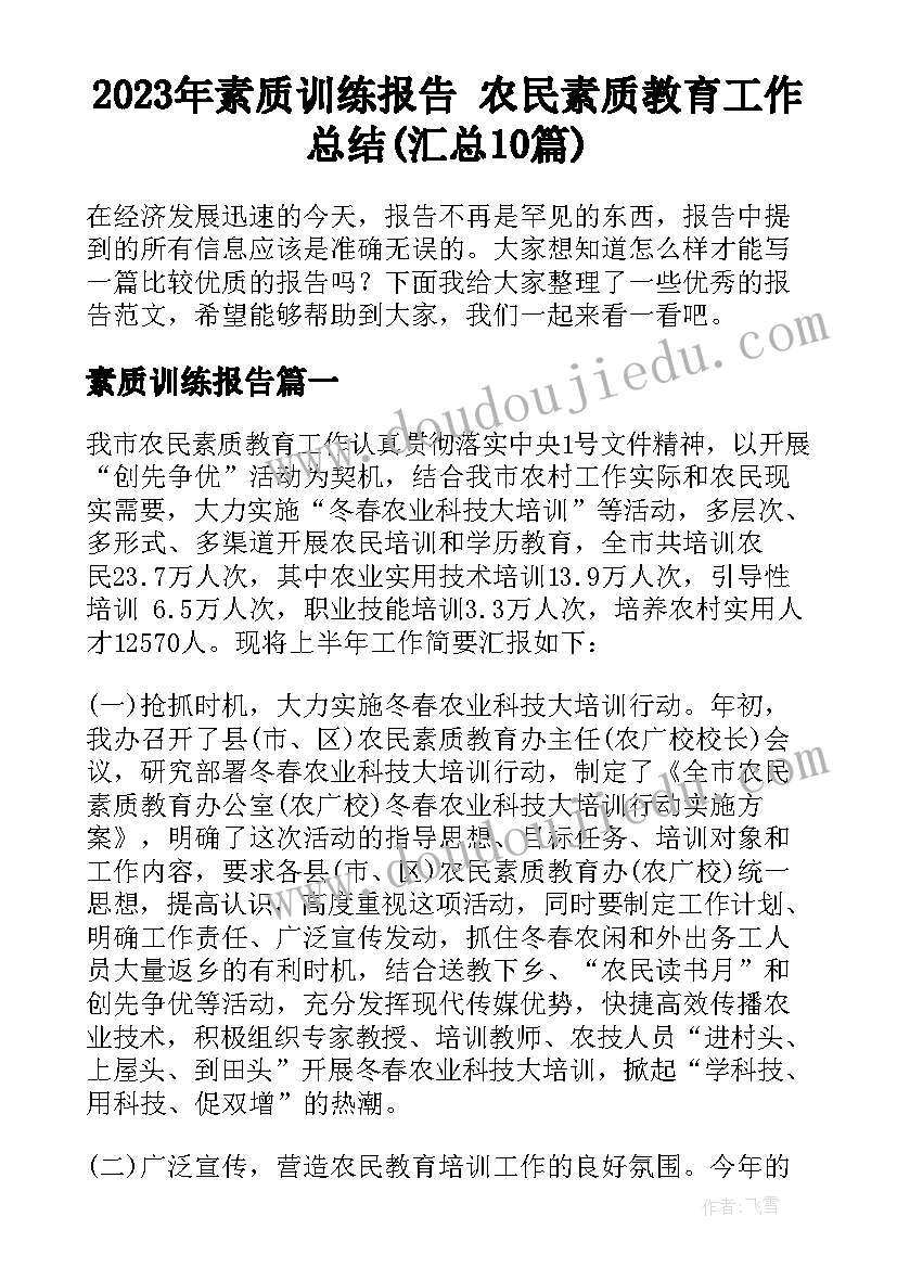 2023年素质训练报告 农民素质教育工作总结(汇总10篇)