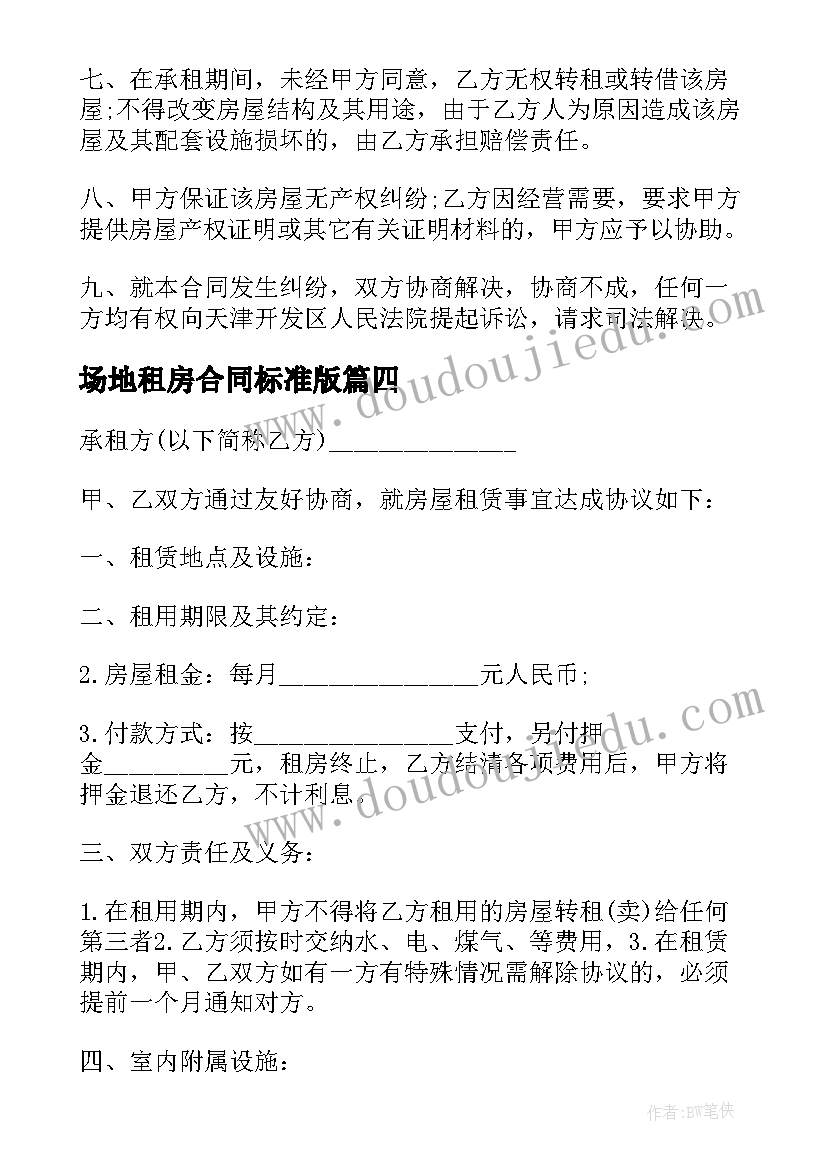 2023年场地租房合同标准版 公司租房合同租房合同(汇总8篇)